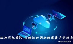 小狐狸钱包团队：区块链