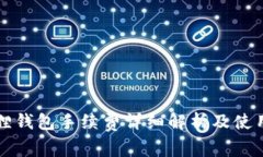 小狐狸钱包手续费详细解