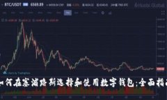 如何在塞浦路斯选择和使