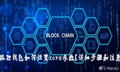 : 小狐狸钱包如何设置co