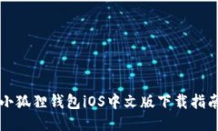 小狐狸钱包iOS中文版下载