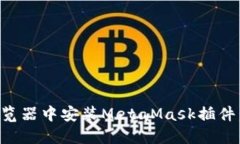 如何在浏览器中安装Meta