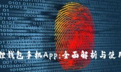 小狐狸钱包手机App：全面