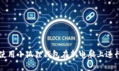 如何使用小狐狸钱包在新