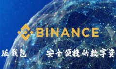 小狐狸中文版钱包——安