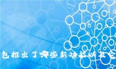 小狐狸钱包推出了哪些新