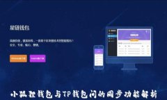 小狐狸钱包与TP钱包间的同