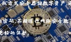   钱包加密码的方法有哪些