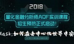 以太坊和MetaMask：如何在去