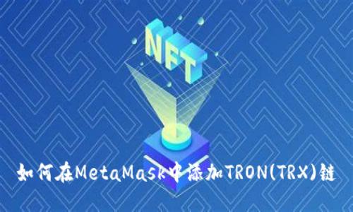如何在MetaMask中添加TRON(TRX)链