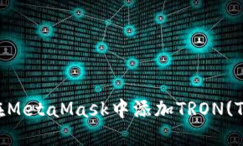如何在MetaMask中添加TRON(TRX)链