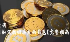 及关键词  区块链如何找回