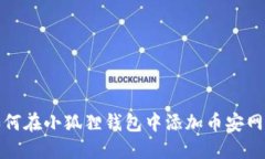 如何在小狐狸钱包中添加