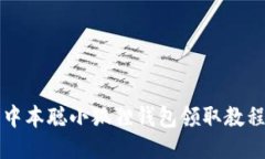 中本聪小狐狸钱包领取教