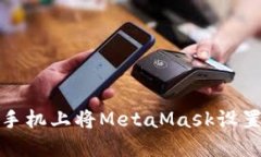 如何在手机上将MetaMask设置