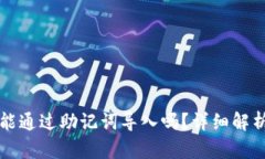 小狐狸钱包能通过助记词