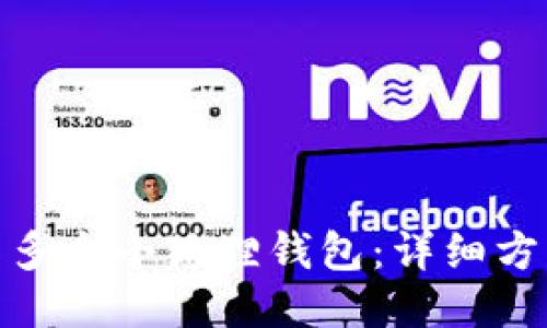 如何制作多个小狐狸钱包：详细方法与步骤