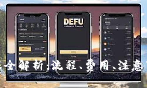 Metamask转账全解析：流程、费用、注意事项及常见问题