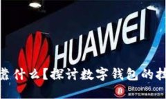 数字钱包交易依靠什么？