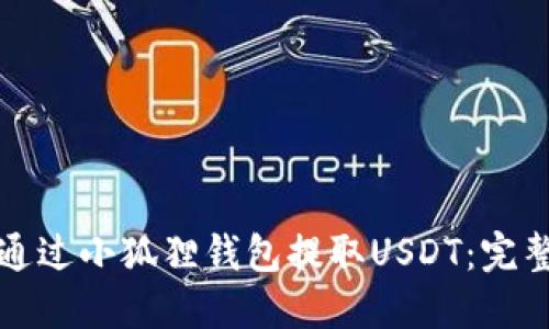 如何通过小狐狸钱包提取USDT：完整指南