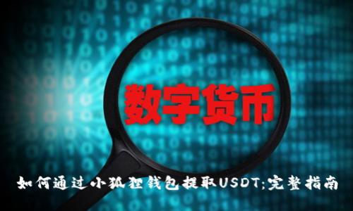 如何通过小狐狸钱包提取USDT：完整指南