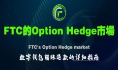 数字钱包转账退款的详细