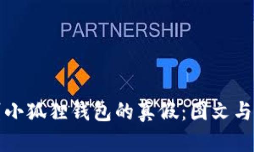 如何辨别小狐狸钱包的真假：图文与视频教程