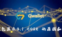 小狐狸钱包显示0.1 CORE 的