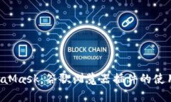 全面解析MetaMask：谷歌浏览