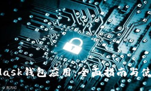 MetaMask钱包应用：全面指南与使用方法