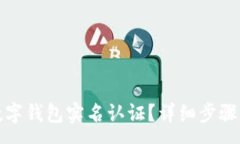 :如何取消数字钱包实名认