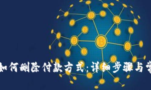 小狐狸钱包如何删除付款方式：详细步骤与常见问题解答