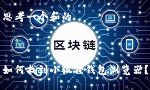 思考一个和的



如何找到小狐狸钱包浏览器？