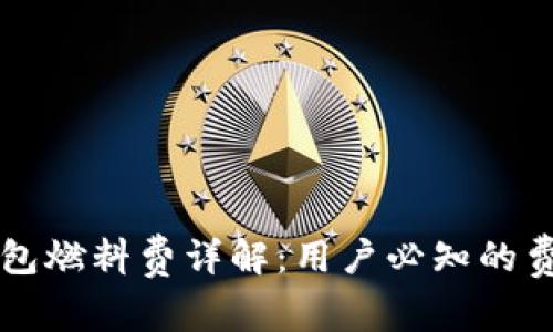 小狐狸钱包燃料费详解：用户必知的费用与使用
