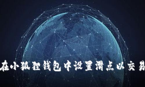 如何在小狐狸钱包中设置滑点以交易体验