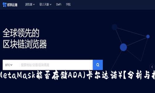 : MetaMask能否存储ADA（卡尔达诺）？分析与指南
