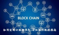 如何使用小狐狸钱包：详