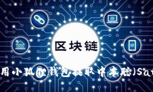 如何使用小狐狸钱包提取中本聪（Satoshi）？