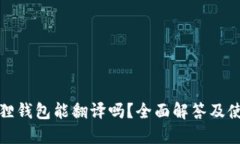 : 小狐狸钱包能翻译吗？全