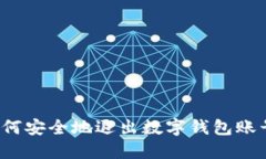 如何安全地退出数字钱包