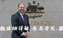 小狐狸钱包空投活动详解