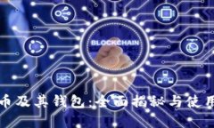 数字币及其钱包：全面揭