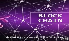 全面解析Robinhood数字钱包