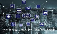 小狐狸钱包：了解其含义