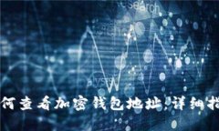 如何查看加密钱包地址：