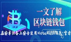 如何在安卓设备上安全使