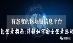 区块链钱包登录指南：详