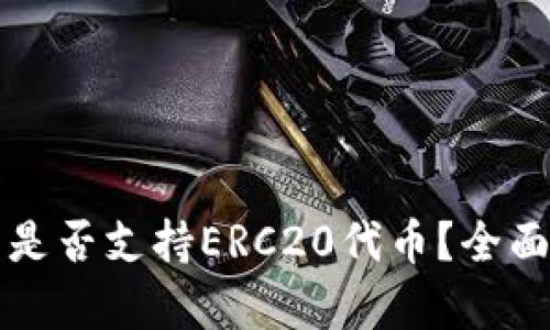 小狐狸钱包是否支持ERC20代币？全面解析与指南