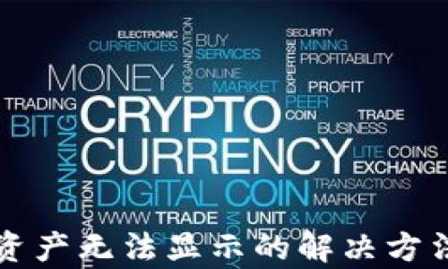 
小狐狸钱包资产无法显示的解决方法与原因分析