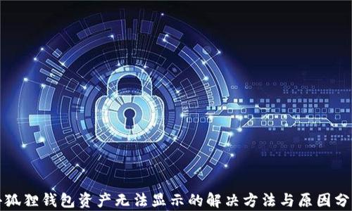 
小狐狸钱包资产无法显示的解决方法与原因分析